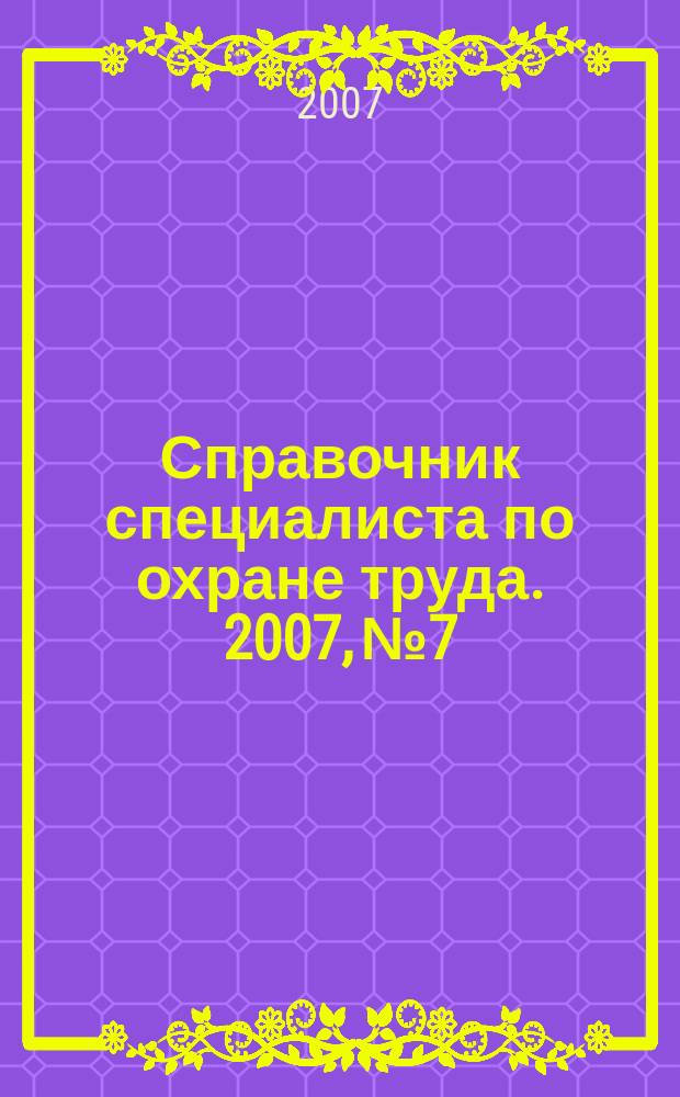 Справочник специалиста по охране труда. 2007, № 7