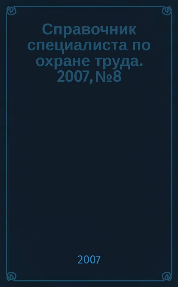 Справочник специалиста по охране труда. 2007, № 8