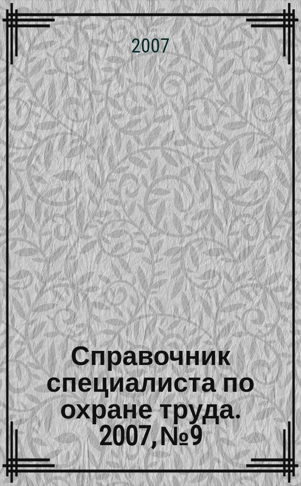 Справочник специалиста по охране труда. 2007, № 9