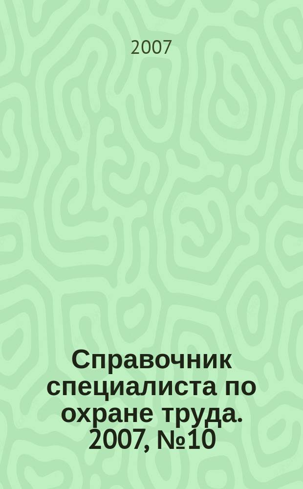 Справочник специалиста по охране труда. 2007, № 10