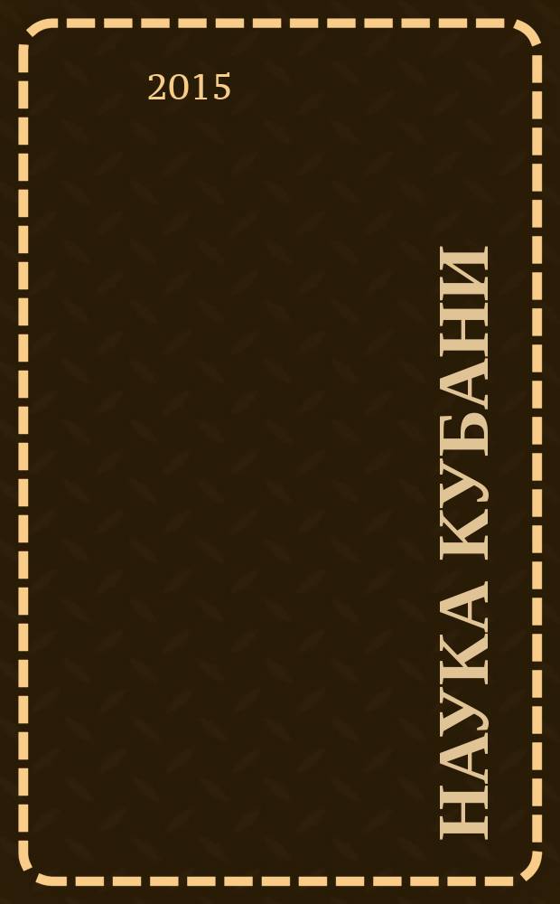 Наука Кубани : журн. 2015, № 2