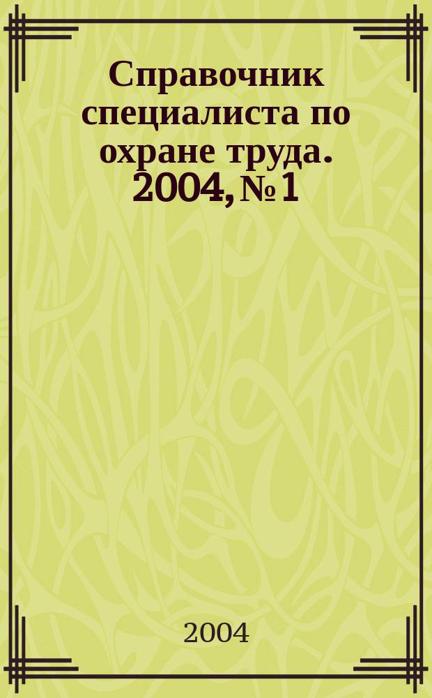 Справочник специалиста по охране труда. 2004, № 1