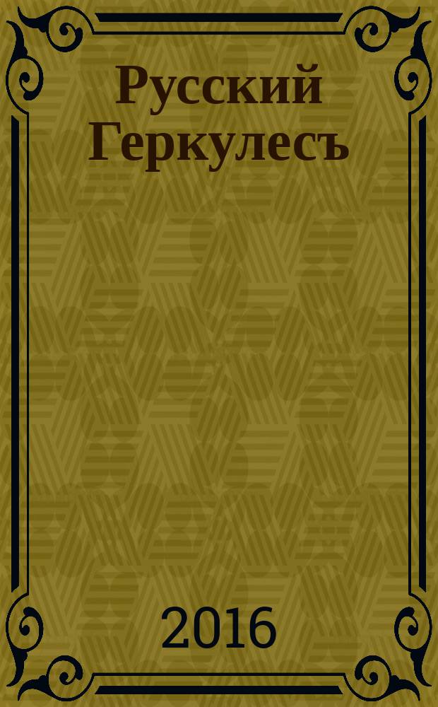 Русский Геркулесъ : иллюстрированный журнал по бодибилдингу и фитнесу. 2016, № 4 (47)