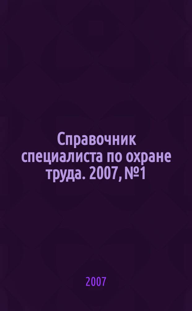 Справочник специалиста по охране труда. 2007, № 1