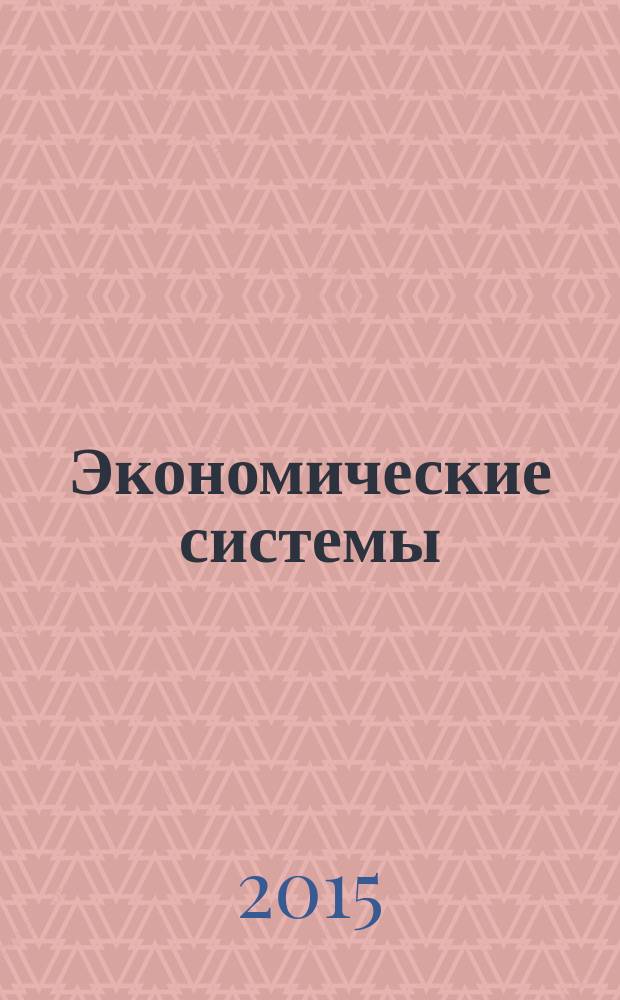 Экономические системы : научный журнал. 2015, № 3