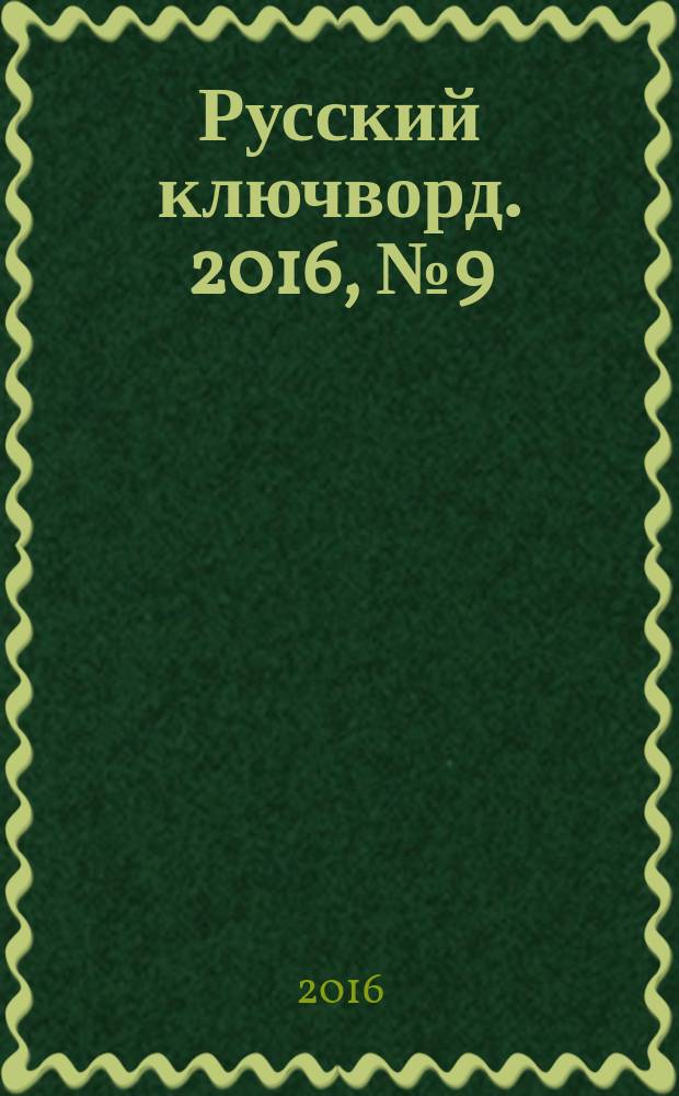 Русский ключворд. 2016, № 9 (359)