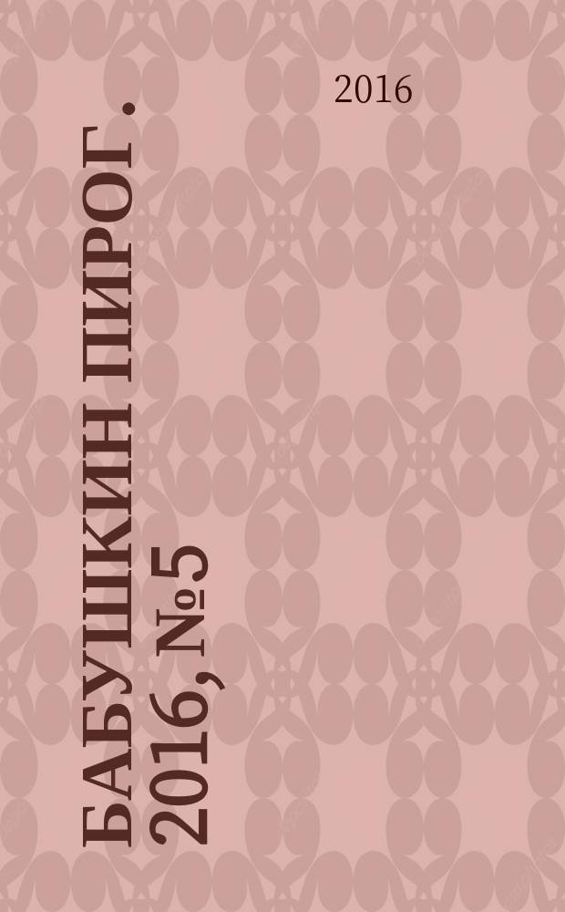 Бабушкин пирог. 2016, № 5