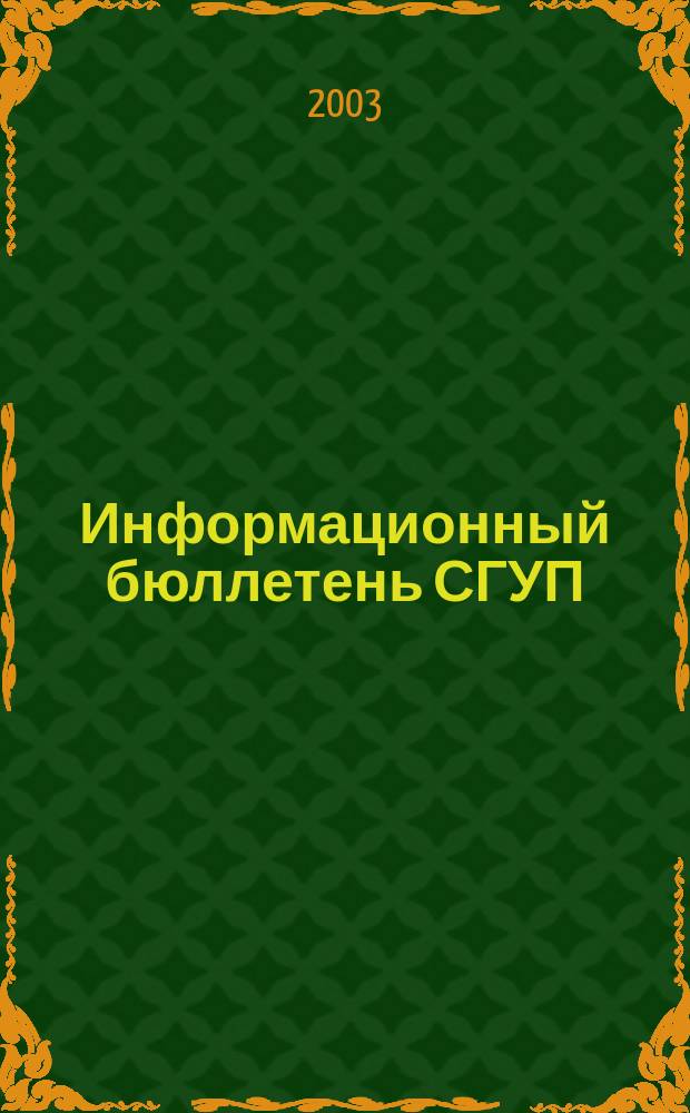 Информационный бюллетень СГУП : Экспресс - выпуск. 2003, № 2