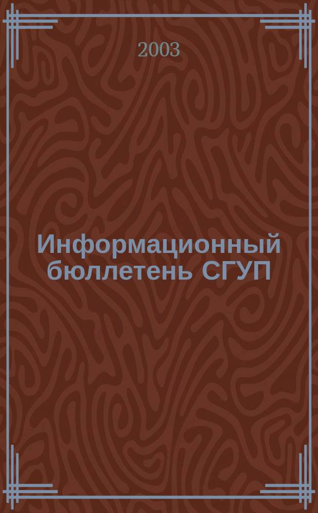 Информационный бюллетень СГУП : Экспресс - выпуск. 2003, № 5
