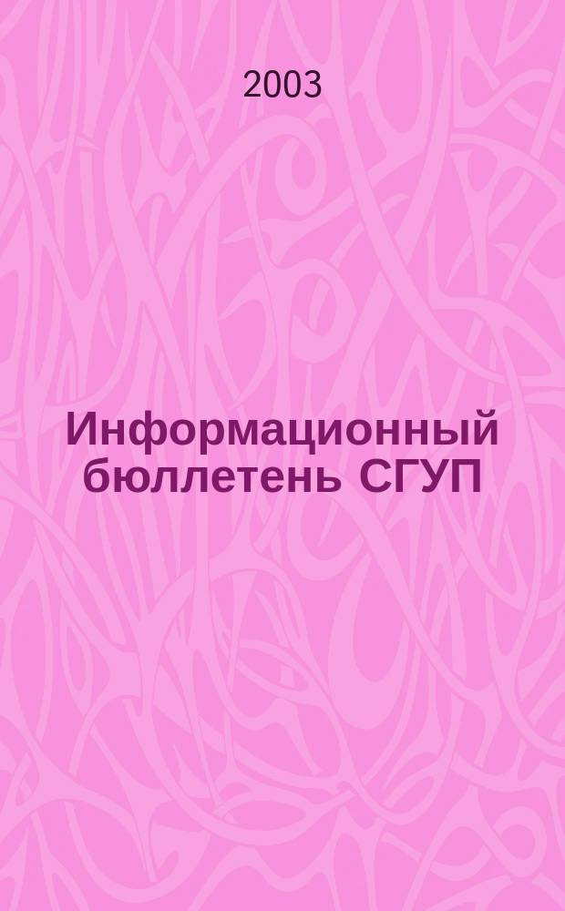 Информационный бюллетень СГУП : Экспресс - выпуск. 2003, № 6
