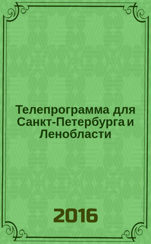 Телепрограмма для Санкт-Петербурга и Ленобласти : Комсомольская правда. 2016, № 15 (736)