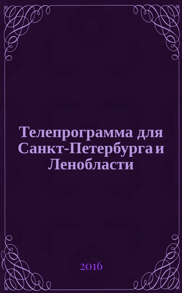 Телепрограмма для Санкт-Петербурга и Ленобласти : Комсомольская правда. 2016, № 16 (737)
