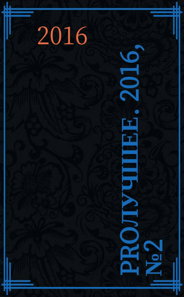 ProЛучшее. 2016, № 2 (83)