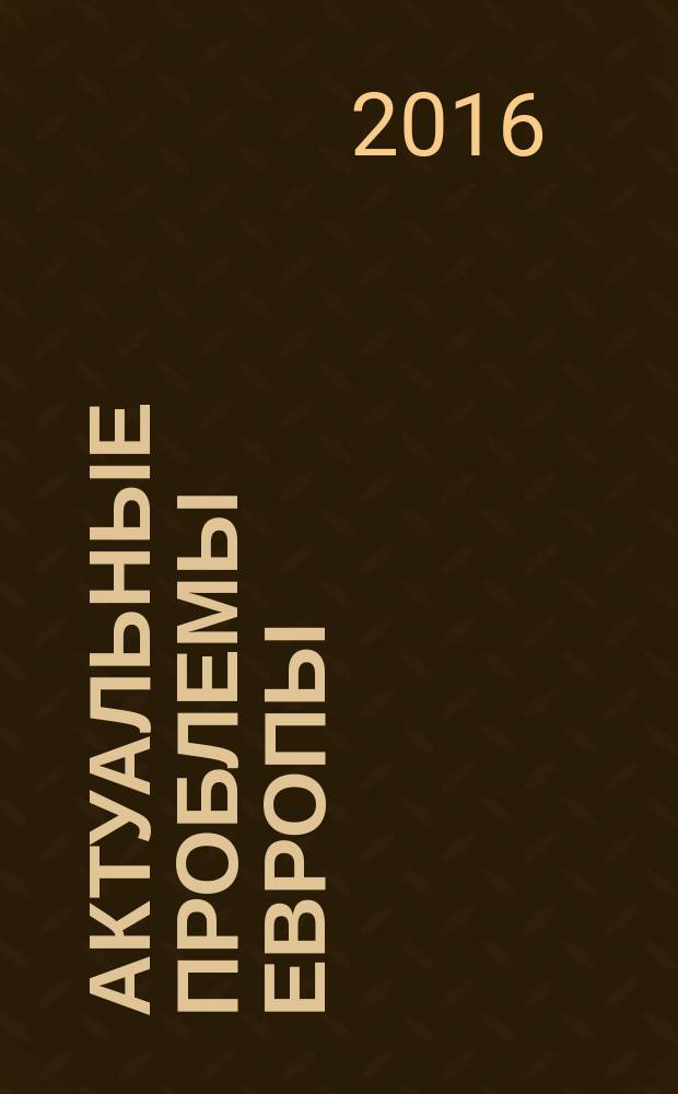 Актуальные проблемы Европы : Экономика, политика, идеология Реф. сб. 2016, № 2 : Восприятие европейских стран в России