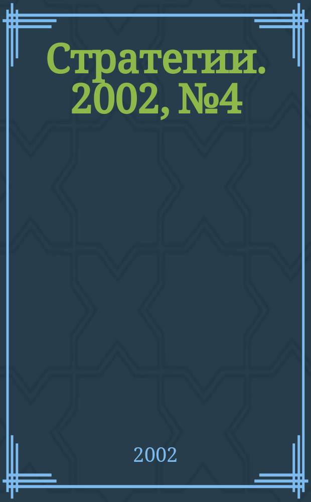 Стратегии. 2002, № 4