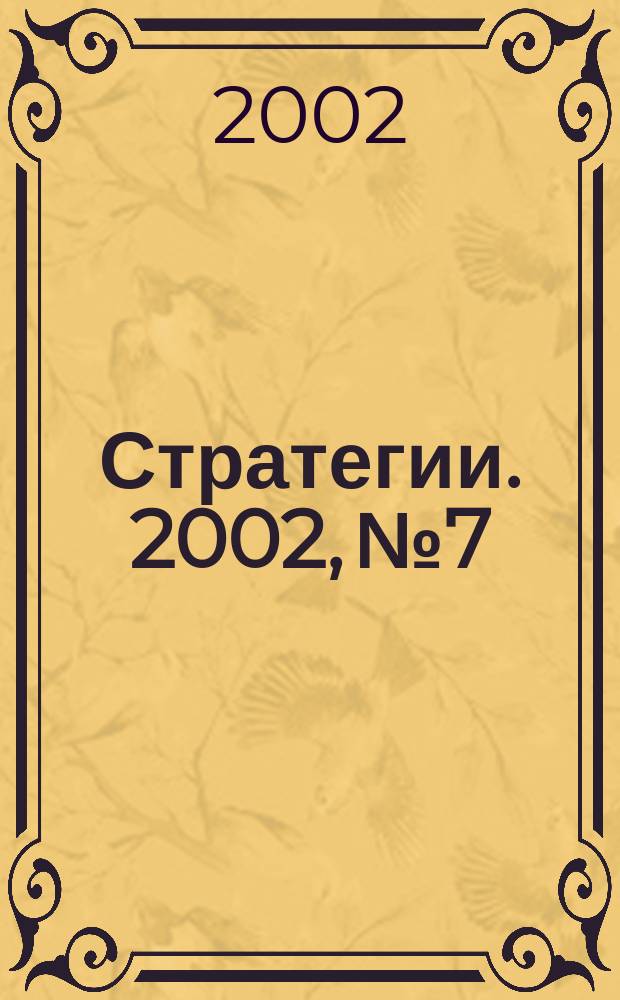 Стратегии. 2002, № 7