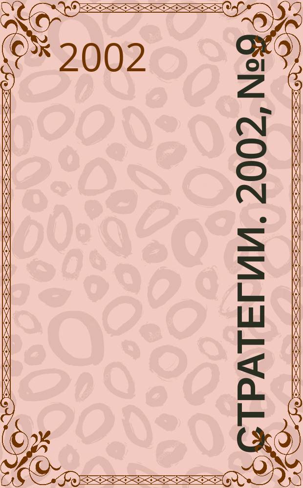 Стратегии. 2002, № 9