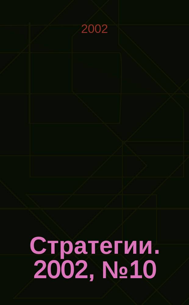 Стратегии. 2002, № 10