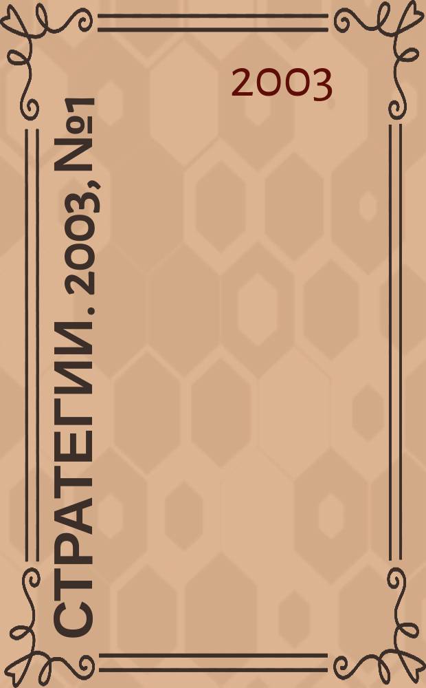 Стратегии. 2003, № 1