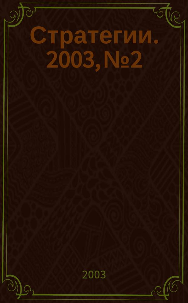 Стратегии. 2003, № 2