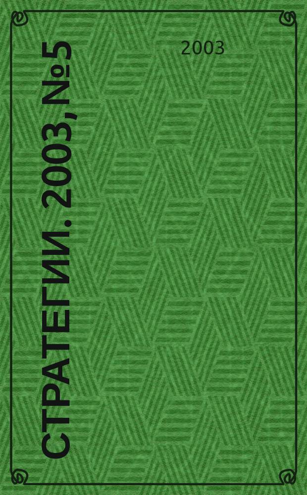 Стратегии. 2003, № 5