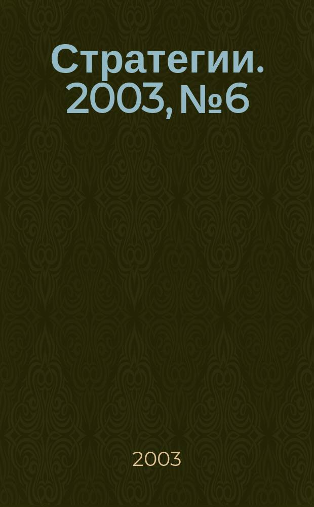 Стратегии. 2003, № 6
