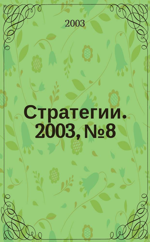 Стратегии. 2003, № 8