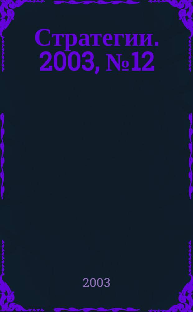 Стратегии. 2003, № 12