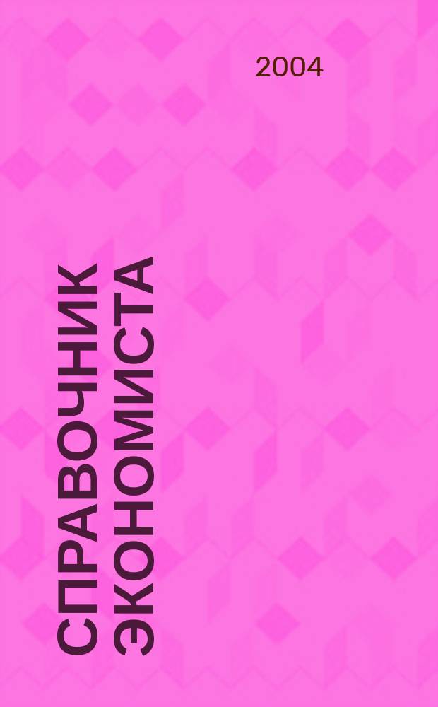 Справочник экономиста : Систематизир. информ. Советы профессионалов. Объектив. данные. 2004, № 2 (8)