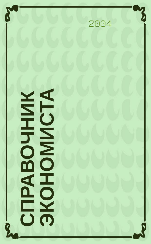 Справочник экономиста : Систематизир. информ. Советы профессионалов. Объектив. данные. 2004, № 3 (9)