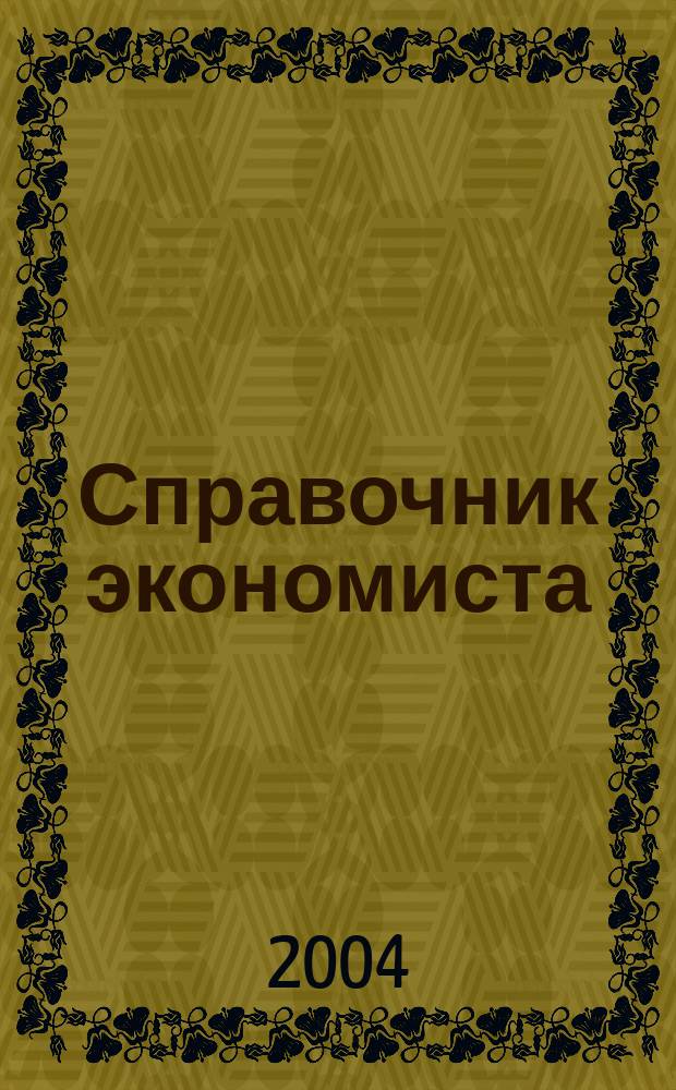 Справочник экономиста : Систематизир. информ. Советы профессионалов. Объектив. данные. 2004, № 8 (14)