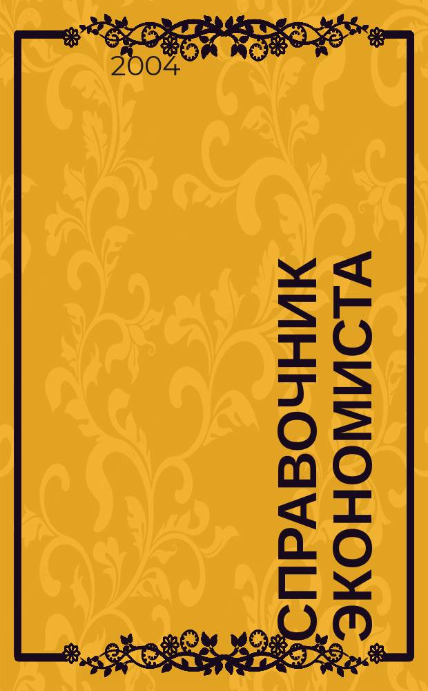 Справочник экономиста : Систематизир. информ. Советы профессионалов. Объектив. данные. 2004, № 9 (15)