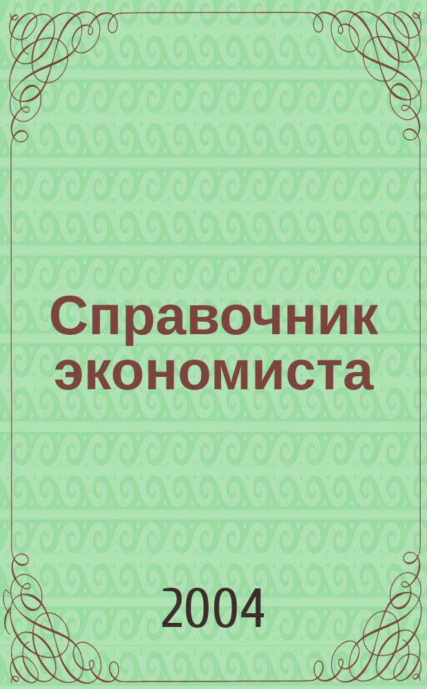 Справочник экономиста : Систематизир. информ. Советы профессионалов. Объектив. данные. 2004, № 12 (18)