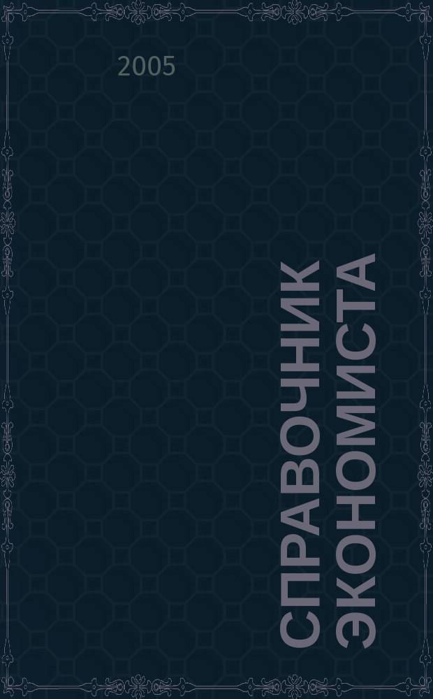 Справочник экономиста : Систематизир. информ. Советы профессионалов. Объектив. данные. 2005, № 2 (20)