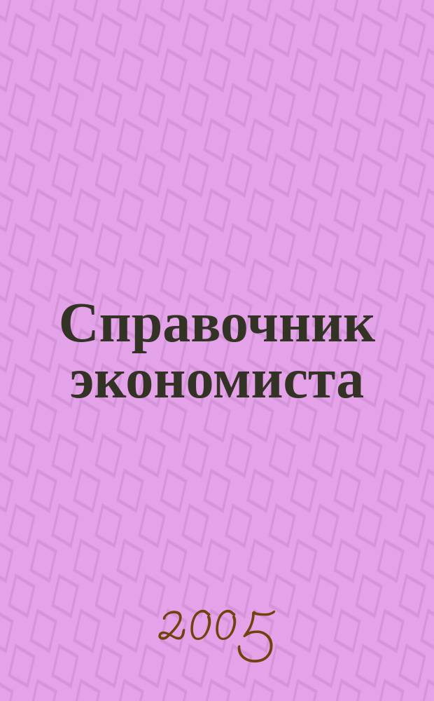 Справочник экономиста : Систематизир. информ. Советы профессионалов. Объектив. данные. 2005, № 6 (24)