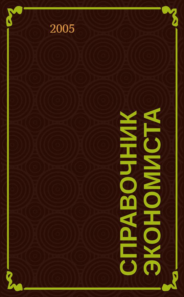 Справочник экономиста : Систематизир. информ. Советы профессионалов. Объектив. данные. 2005, № 10 (28)