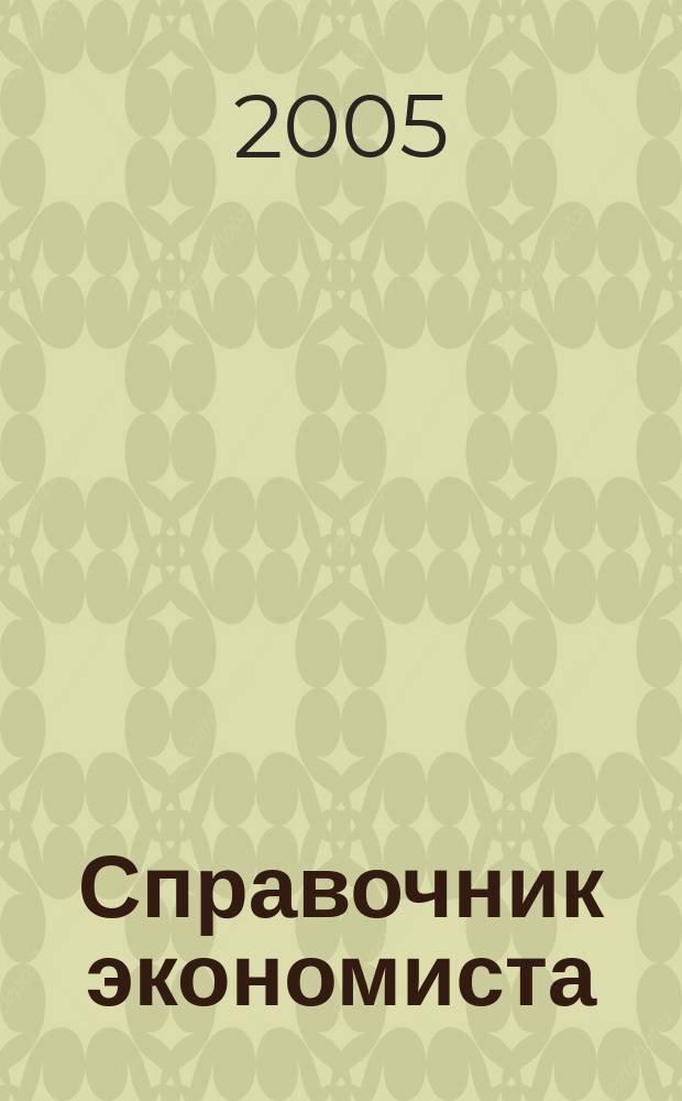 Справочник экономиста : Систематизир. информ. Советы профессионалов. Объектив. данные. 2005, № 12 (30)