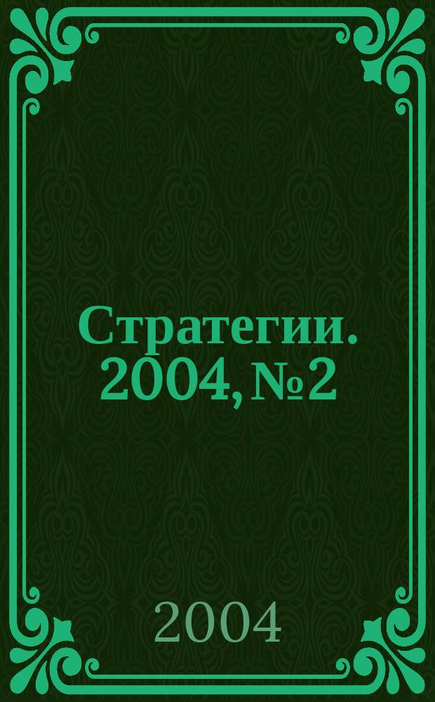 Стратегии. 2004, № 2