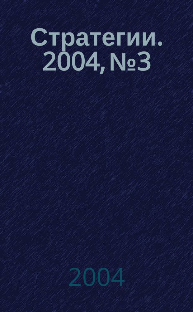 Стратегии. 2004, № 3