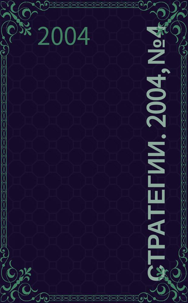 Стратегии. 2004, № 4