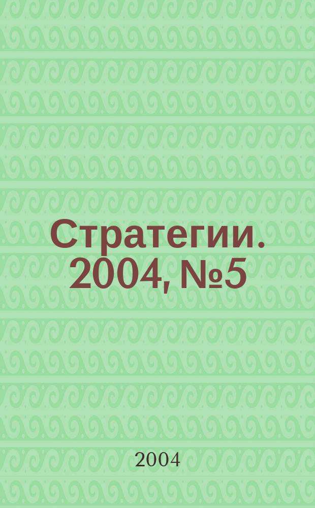 Стратегии. 2004, № 5
