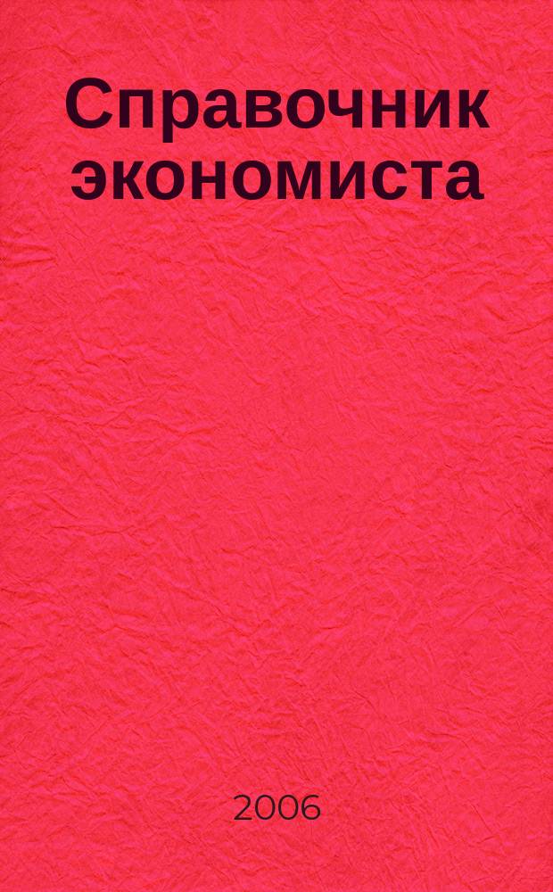Справочник экономиста : Систематизир. информ. Советы профессионалов. Объектив. данные. 2006, № 8 (38)