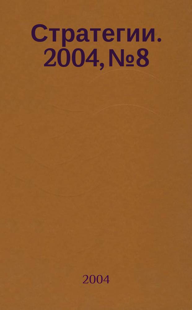 Стратегии. 2004, № 8