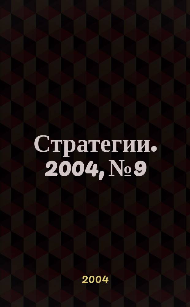 Стратегии. 2004, № 9
