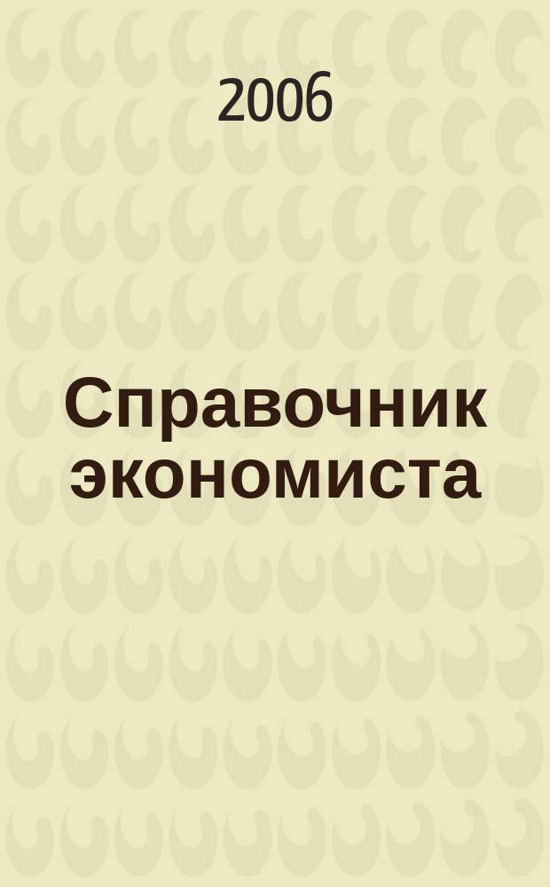 Справочник экономиста : Систематизир. информ. Советы профессионалов. Объектив. данные. 2006, № 12 (42)