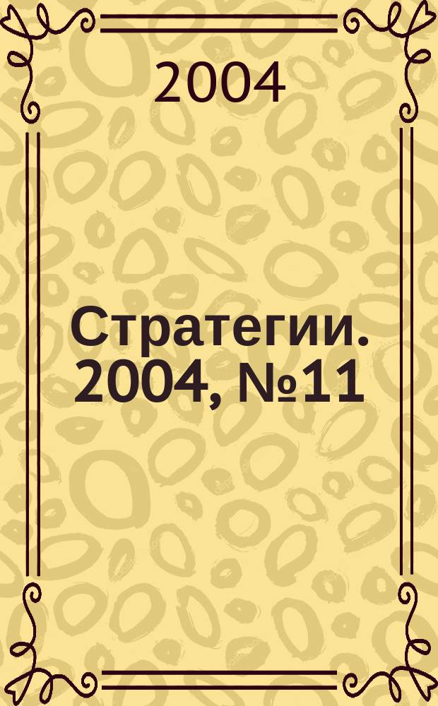 Стратегии. 2004, № 11