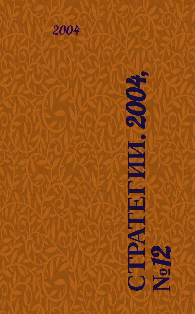 Стратегии. 2004, № 12