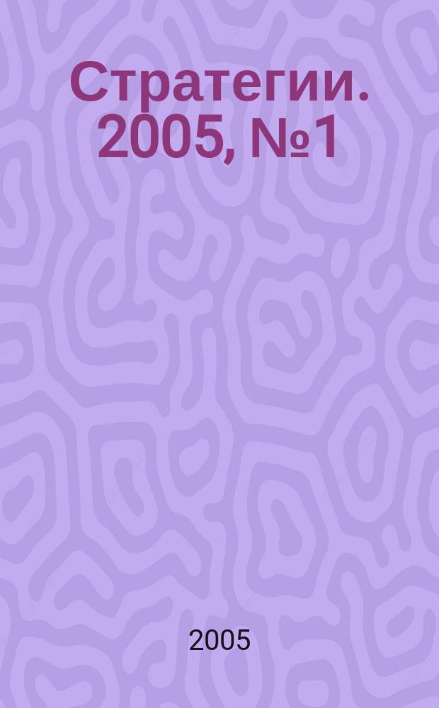 Стратегии. 2005, № 1 (35)