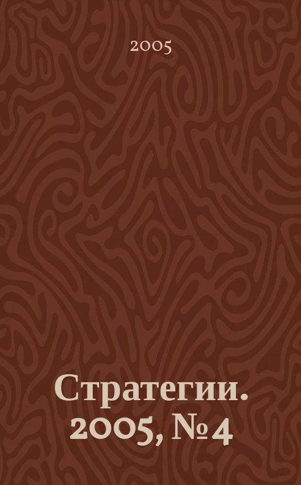 Стратегии. 2005, № 4 (38)