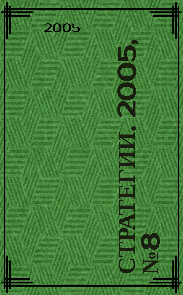 Стратегии. 2005, № 8 (42)